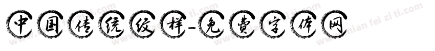 中国传统纹样字体转换