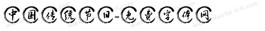中国传统节日字体转换