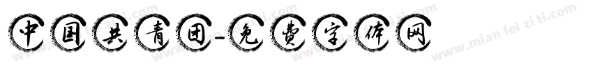 中国共青团字体转换