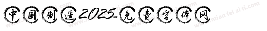 中国制造2O25字体转换