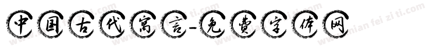 中国古代寓言字体转换