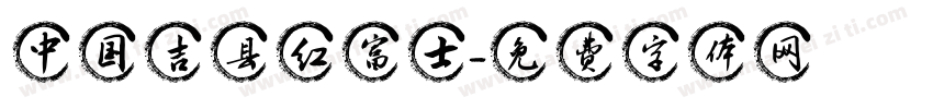 中国吉县红富士字体转换