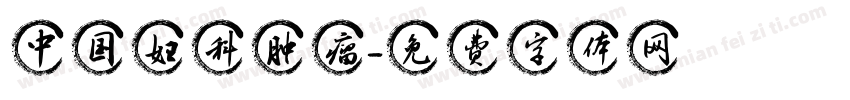 中国妇科肿瘤字体转换