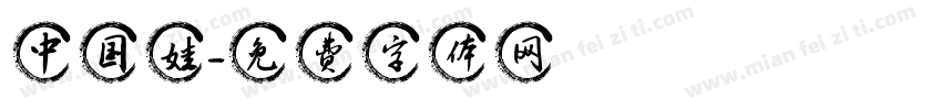 中国娃字体转换