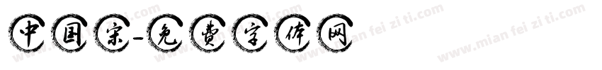 中国宋字体转换