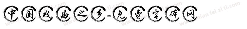 中国戏曲之乡字体转换