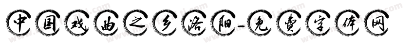 中国戏曲之乡洛阳字体转换