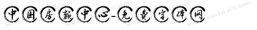 中国房颤中心字体转换