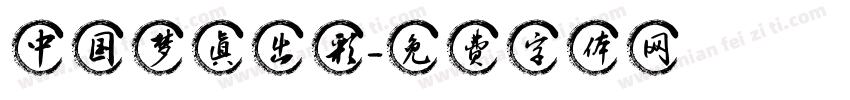 中国梦真出彩字体转换