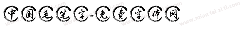 中国毛笔字字体转换