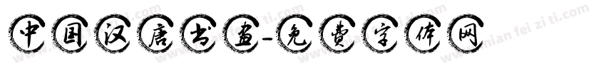 中国汉唐书画字体转换