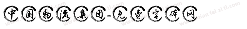 中国物流集团字体转换