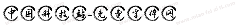 中国科技站字体转换