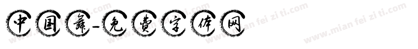 中国舞字体转换