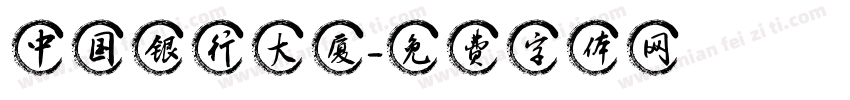 中国银行大厦字体转换