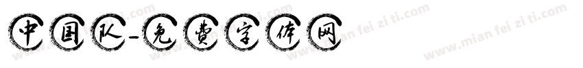 中国队字体转换
