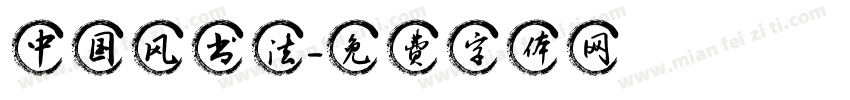 中国风书法字体转换