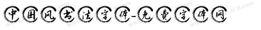 中国风书法字体字体转换