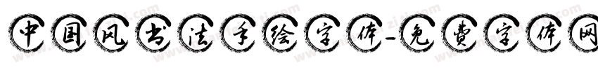 中国风书法手绘字体字体转换