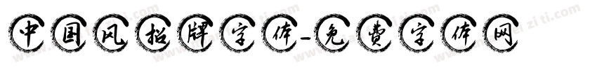 中国风招牌字体字体转换