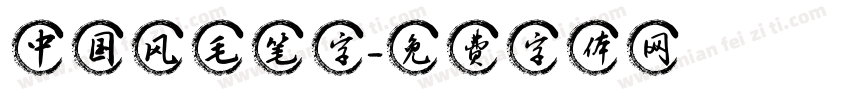 中国风毛笔字字体转换
