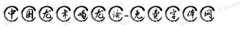 中国龙年喝龙谕字体转换