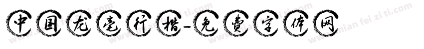 中国龙毫行楷字体转换