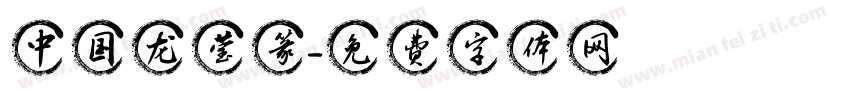 中国龙莹篆字体转换