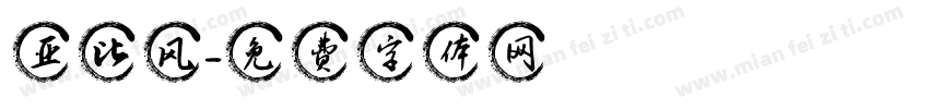 亚比风字体转换