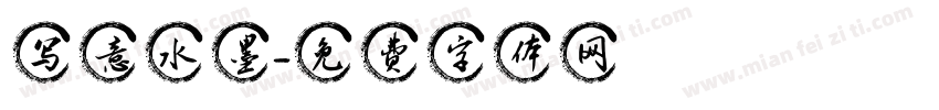 写意水墨字体转换