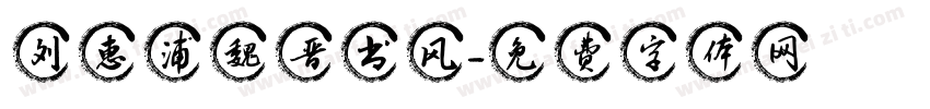 刘惠浦魏晋书风字体转换