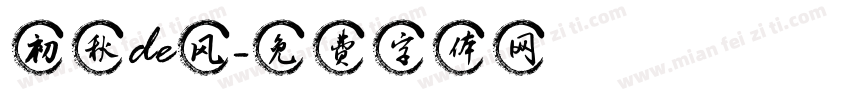 初秋de风字体转换
