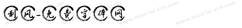 刮风字体转换