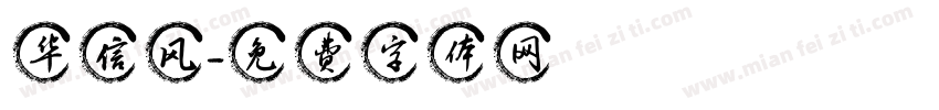 华信风字体转换
