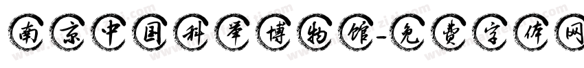 南京中国科举博物馆字体转换