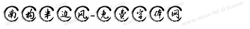 南构半边风字体转换