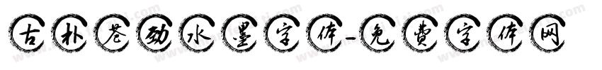 古朴苍劲水墨字体字体转换