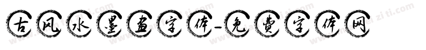 古风水墨画字体字体转换