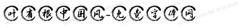 叶有根中国风字体转换