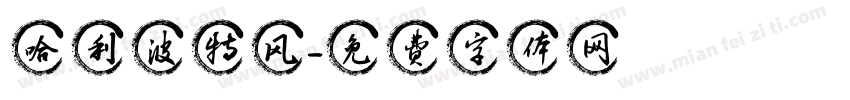 哈利波特风字体转换