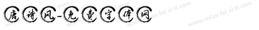唐诗风字体转换