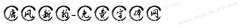 唐风新韵字体转换