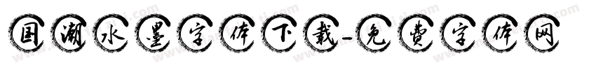 国潮水墨字体下载字体转换