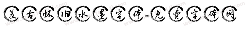 复古怀旧水墨字体字体转换