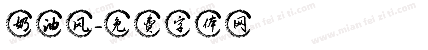 奶油风字体转换