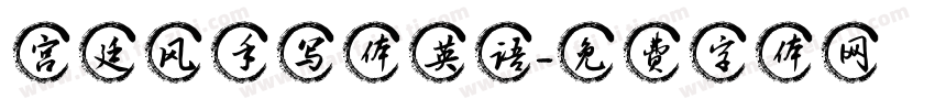 宫廷风手写体英语字体转换