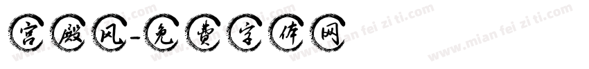宫殿风字体转换