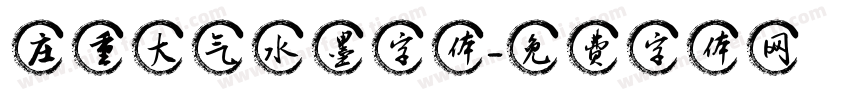 庄重大气水墨字体字体转换