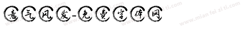 意气风发字体转换