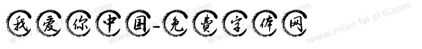 我爱你中国字体转换
